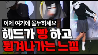 전국민이 꼭 해야하는 헤드 던지는 연습 /어디서도 이렇게 고급레슨 안해줍니다 출근길 Golflesson 허석프로