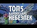 ТОП 5 Небезпек у Карпатах - від Safeintrip та Карпатами