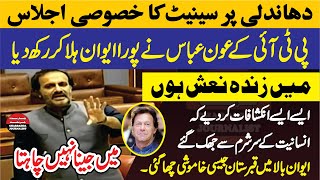 PTI Aon Abbas Sensational Speech - Senate Session On Election Rigging - Charsadda Journalist