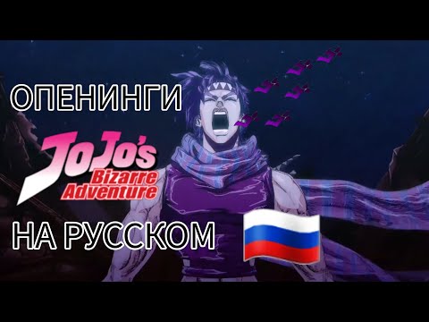 Видео: Все Опенинги ДжоДжо На Русском