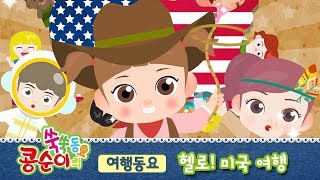 [콩순이 쑥쑥동요] 헬로! 미국 여행