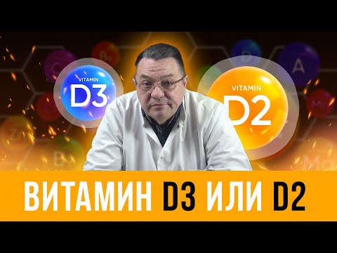 Видео: Витамин Д3 или Д2. Доктор Косов