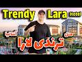 هتل ترندی لارا آنتالیا 2025   