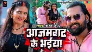 #Video | आजमगढ़ के भईया | समर सिंह | New Bhojpuri Song 2023 | Azamgarh Ke Bhaiya | Samar Singh