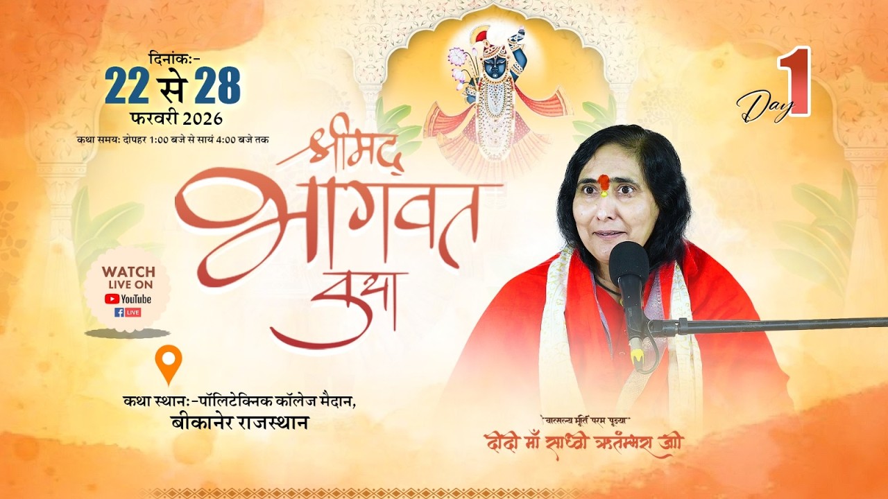 श्रीमद् भागवत कथा DAY 1 LIVE | Bikaner Rajasthan | Sadhvi Ritambhara Ji