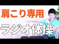 【ラジオ体操～肩こり専用～】朝3分の衝撃！首コリも解消ストレッチ‼