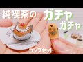 【ガチャガチャ】純喫茶ミニチュアコレクション第3弾 コンプセット♪ coffee shop miniatures ケンエレファント
