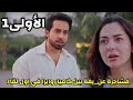 مسلسل أسيرتي الحلقة الاولى     مشاجرة عن يفة بيم كاميار وايرا في اول لقاء سمعها