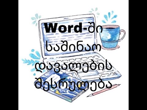 22- Teams-Word-ში საშინაო დავალების შესრულება