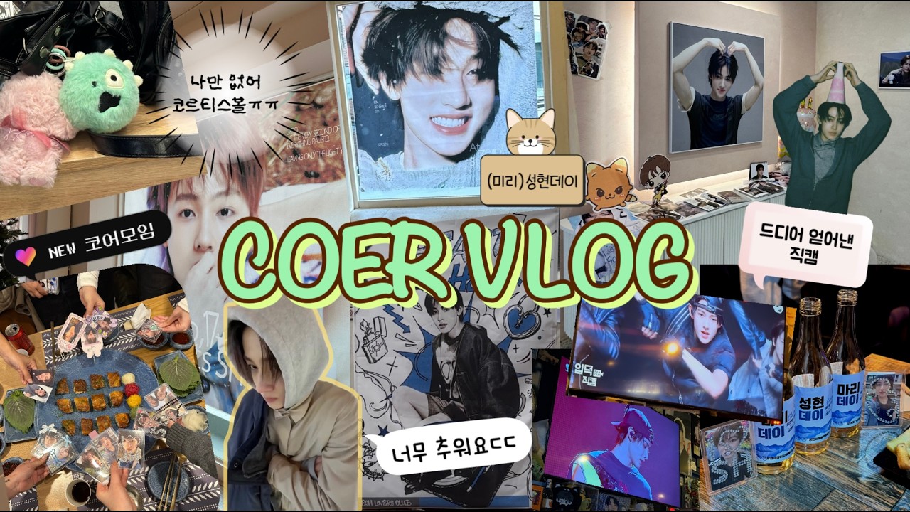 [코어로그 #2] 너무 늦어버린..🥲 | 성현 생일 기념 모임 & 생카 방문 | 또수포차 | 성현이에게 보내는 짧은 편지