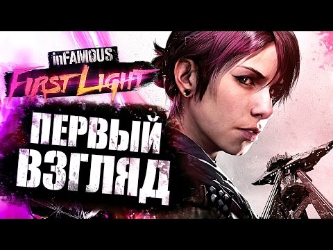 InFamous: First Light - Первый взгляд