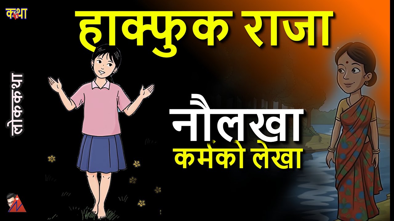 Nepali Princess Folk tales: Hakfuk Raja, Naulakha; Karma Ko Lekha: Rebati Rajbhandari & Ramesh Bikal