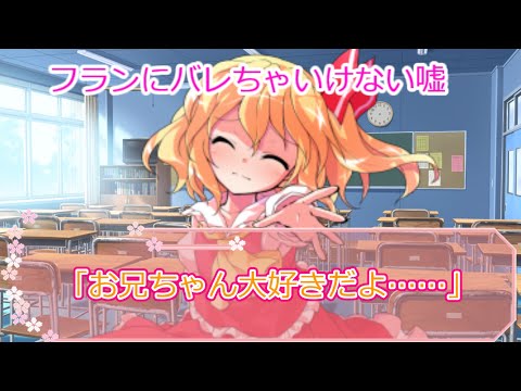 ゆっくり茶番劇　大切な人の笑顔のために嘘をつく　＃１