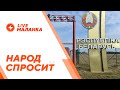 ❓Народ спросит // открытие границ, кризисная экономика, массовые репрессии