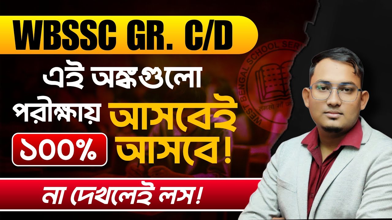 WBSSC GR C/D 2026|অংকের এই প্রশ্নগুলো আসবেই |Last minute suggestion|100% Common Analysis