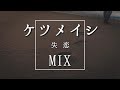 ケツメイシ初期【Mix】失恋や別れ、泣きながら聴きたい名曲ミックスメドレー 梅雨 雨の日