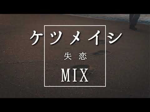 ケツメイシ初期 Mix 失恋や別れ 泣きながら聴きたい名曲ミックスメドレー 梅雨 雨の日 Youtube
