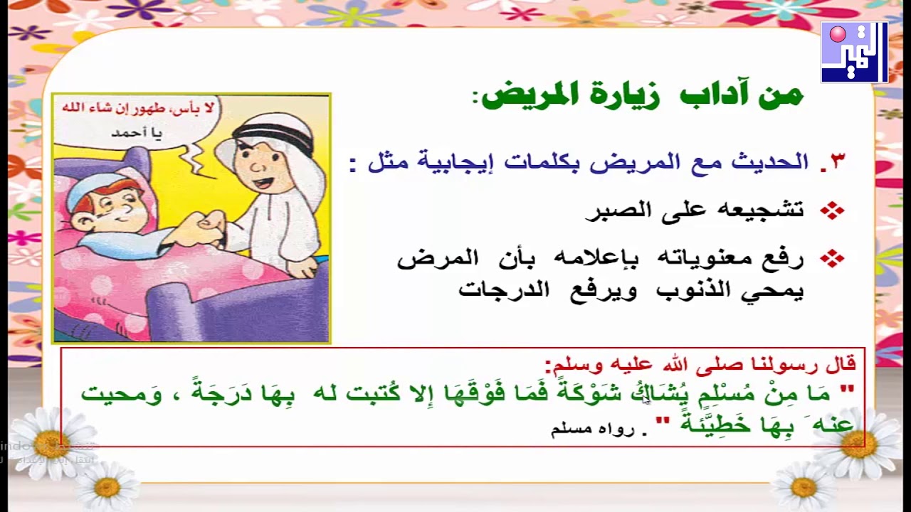 الصف التاسع التربية الإسلامية تأدبي عند زيارة المريض أبريل 2020 مدرسة التميز النموذجية Youtube