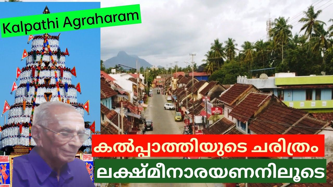 PALAKKAD | KALPATHI AGRAHARAM | കല്‍പ്പാത്തി അഗ്രഹാരങ്ങളുടെ ചരിത്രം 