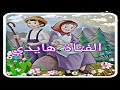 قصة الفتاة اليتيمة هايدي قصة ممتعة ومسلية للاطفال اليتيمة هايدي