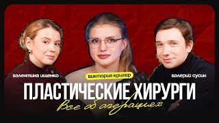 ПЛАСТИЧЕСКИЕ ОПЕРАЦИИ: От наркоза до реабилитации