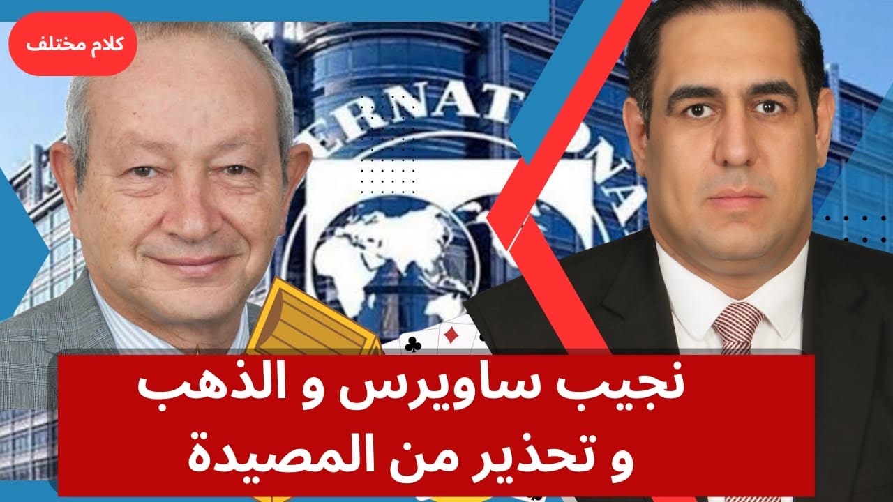 تصريحات نجيب ساويرس عن الذهب و تحذير من مصايد قادمة في الطريق تصريحات نجيب ساويرس عن الذهب و تحذير من مصايد قادمة في الطريق