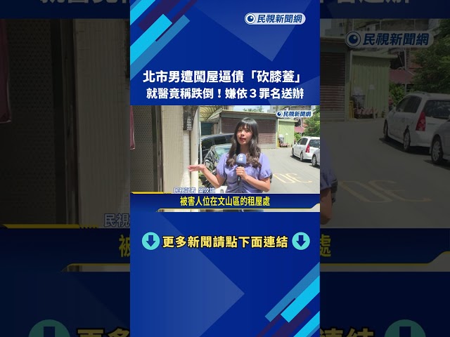 遭闖屋逼債"砍膝蓋" 北市22歲男不敢講就醫竟稱跌倒－民視新聞