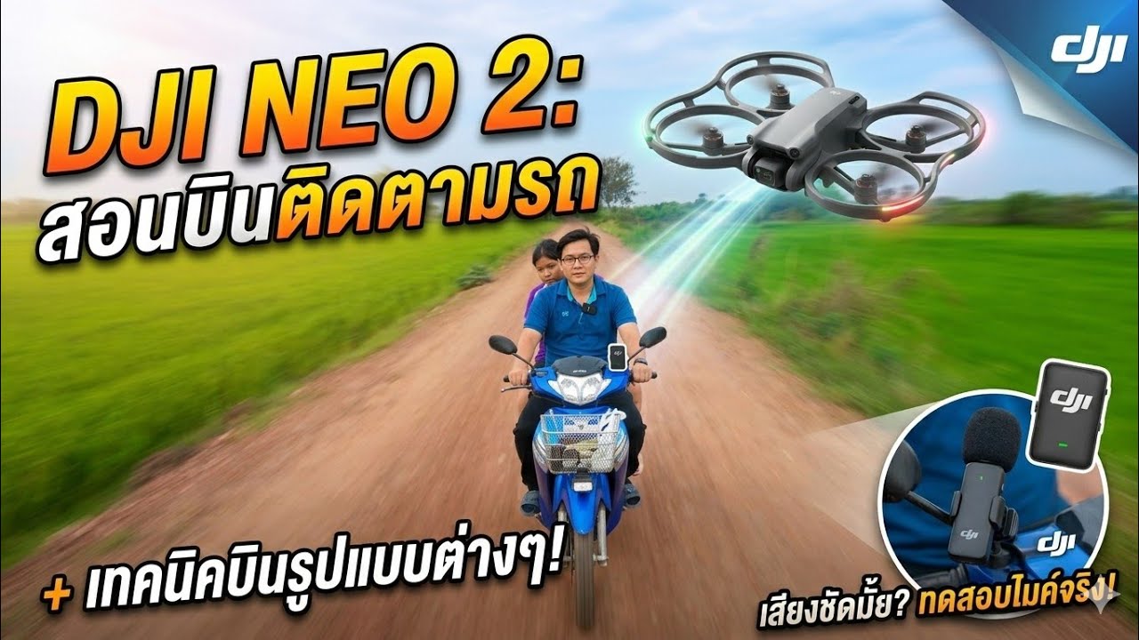 สอนใช้ DJI NEO 2: บินติดตามรถ (Auto-Follow) มอเตอร์ไซค์ + โหมดบินต่างๆ & ทดสอบไมค์ DJI จริง!