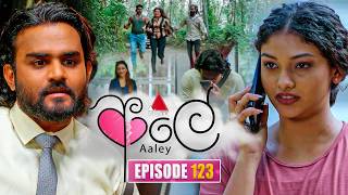 Aaley (ආලේ) | Episode 123 | 24th April 2026 | Sirasa TV