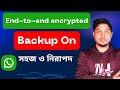 এন্ড-টু-এন্ড এনক্রিপ্টেড | End to end encrypted backup on WhatsApp