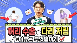 [우문공답] 척추 수술 후 다리저림이 남는 이유는?