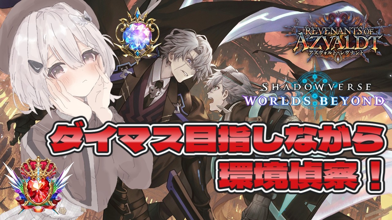 【新人VTuber】shadowverseWB　ダイマス目指して環境偵察