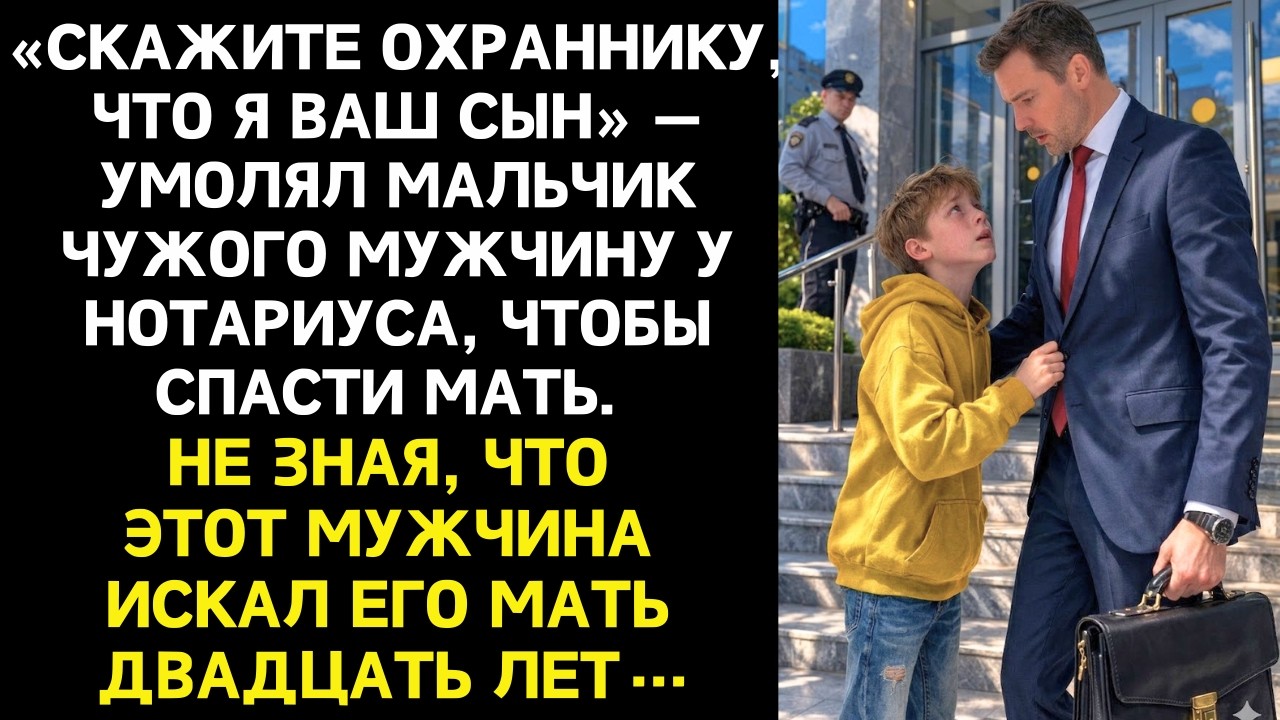 «Скажите, что я Ваш сын  — иначе меня увезут, а мама не узнает правду» — шепнул мальчик незнакомцу…