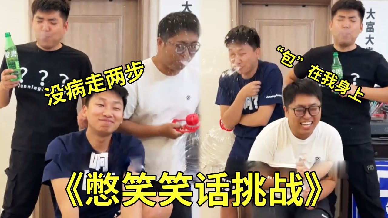 《憋笑話挑戰》，峻寧的笑話和小品結合起來，啄木鳥讓樹走兩步，這咋走啊？小明的包在警察身上？ ？ ？ 