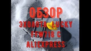 Алиэкспресс lucky ffw718