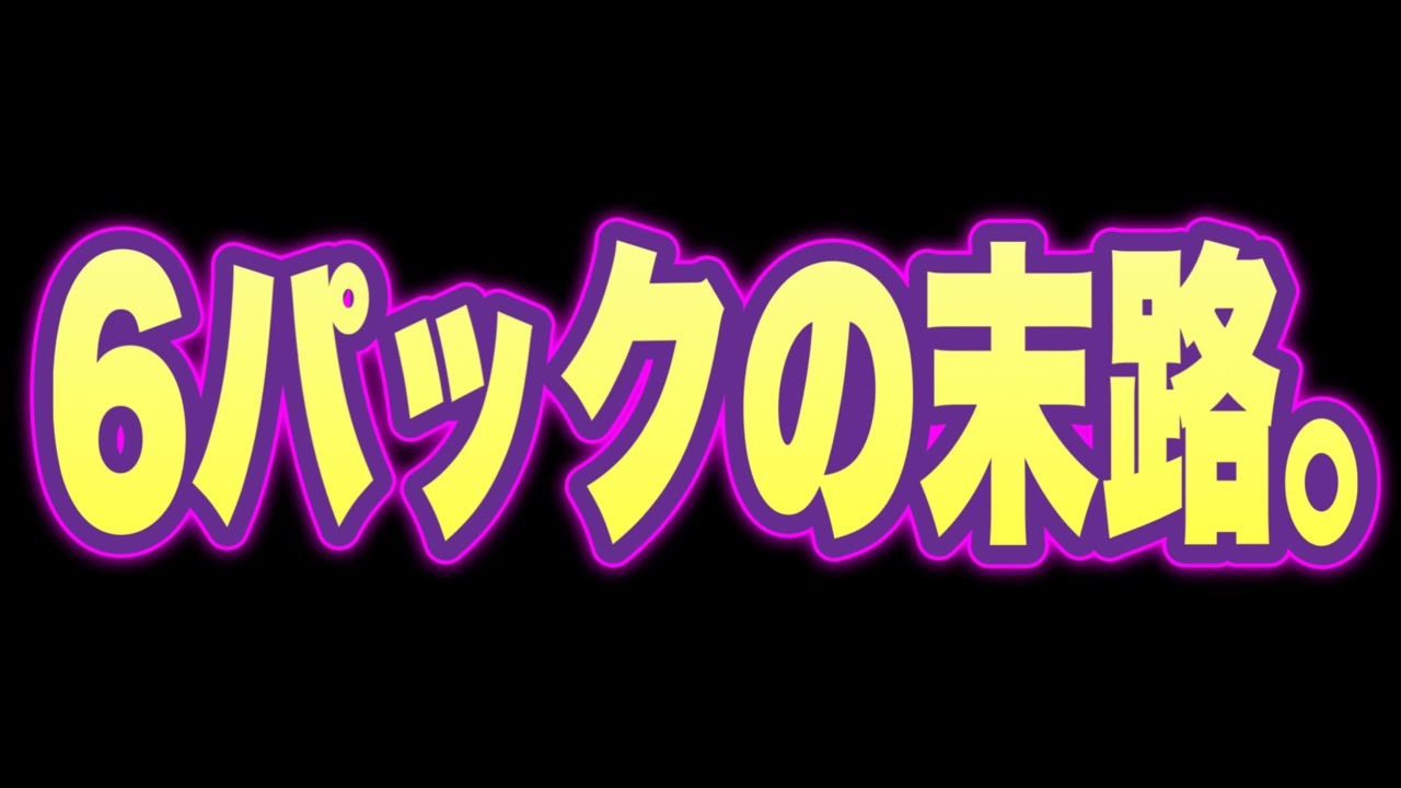 【ポケカ開封中毒】ポケカ6パックで人生変えにきた男😎w【MEGAドリームex】【ムニキスゼロ】