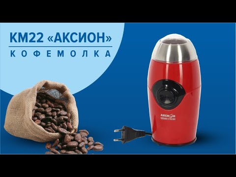 Кофемолка КМ22 Аксион. Обзор - YouTube