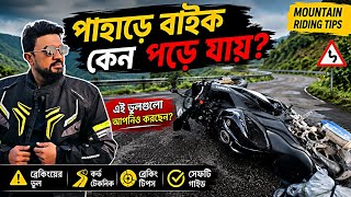 পাহাড়ে বাইক কেন পড়ে যায়? | Mountain Riding Tips For Beginners