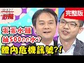 膽囊息肉不切除，恐演變成膽囊癌？！【#醫師好辣】20210224 完整版 體內危機訊號 EP1104 何嘉文 陳保仁