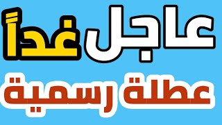 عاجل 🔥 اول محافظة تعلن عطلة رسمية يوم غد الخميس !!