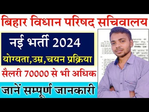 Bihar vidhan parisad reporter new vacancy 2024 | ,eligibility,syllabus ...