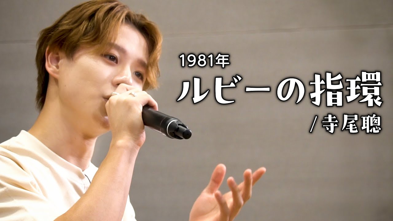 what we want hasamuyatu ハサムヤツ Sing this♪] Ruby no Yubiwa / Akira Terao - Masato Cover - YouTube