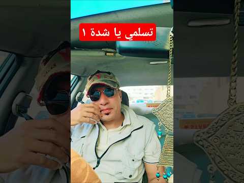 تسلمي يا ش دة ١ اكسبلور الشعرالشعبي ترند شعر الظروف