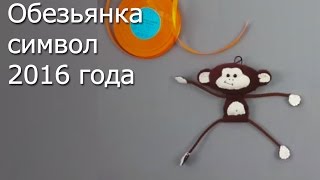 Обезьянка – символ 2016 года - Видео Мастер-Класс(По восточному календарю символ 2016 года - Обезьянка и этом видео мастер-классе мы сделаем смешную обезьянку..., 2015-08-04T17:12:02.000Z)