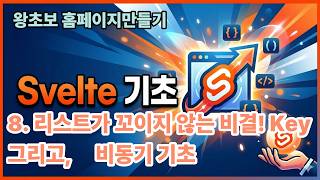 8. 리스트가 꼬이지 않는 비결 key, 비동기 데이터 맛보기 (Svelte 기초)