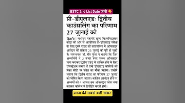 Bstc 2nd List 2025 Date | BSTC Upward movement Result #ShortsVideo #BSTC2ndList2025 #BstcCutOff2025