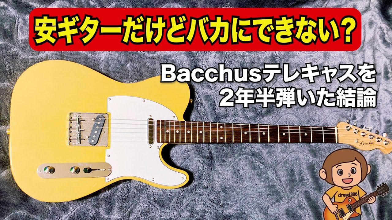 安ギターだけどバカにできない？Bacchus BTE-1R（テレキャスタイプ）を