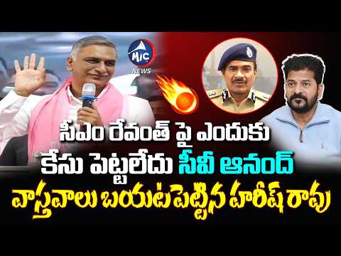 Harish Rao MASS Warning To CV Anand | CM Revanth Reddy | BRS Vs Congress | Mic Tv News