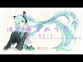 はじめてのうた [初音ミク] /ボカロオリジナル曲 by,ふゆはる