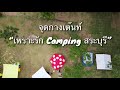 กางเต๊นท์เห็ดครั้งแรก DOD Kinoko tent รีวิว บรรยากาศ ลานกางเต๊นท์ เพราะรัก camp จ.สระบุรี